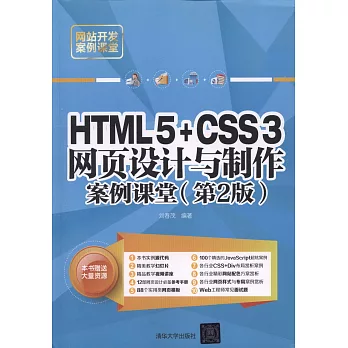 HTML5+CSS3網頁設計與制作案例課堂（第2版）