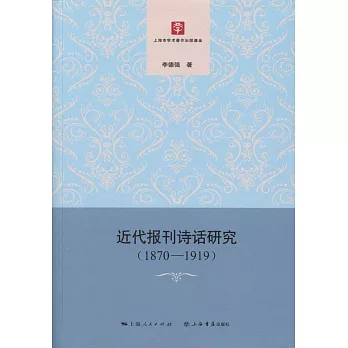 近代報刊詩話研究（1870-1919）