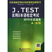J.TEST實用日本語檢定考試2016年真題集(A-D級)