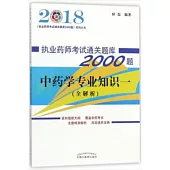 2018執業藥師考試通關題庫2000題：中藥學專業知識一(全解析)
