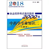 2018執業藥師考試通關題庫2000題：中藥學專業知識二(全解析)