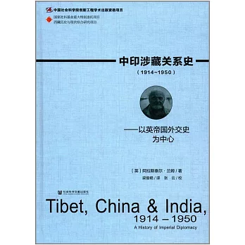 中印涉藏關系史（1914-1950）以英帝國外交史為中心