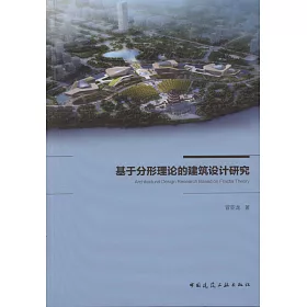 博客來 基於分形理論的建築設計研究