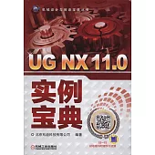 UG NX 11.0實例寶典