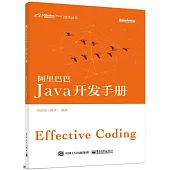 阿里巴巴Java開發手冊