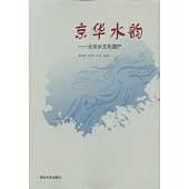 京華水韻--北京水文化遺產