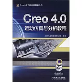 Creo 4.0運動仿真與分析教程