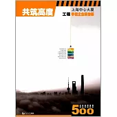 共築高度--上海中心大廈工程參建企業榮譽冊