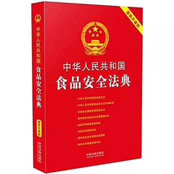 中華人民共和國食品安全法典（最新升級版）