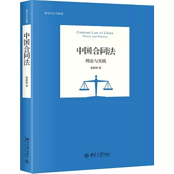 中國合同法：理論與實踐