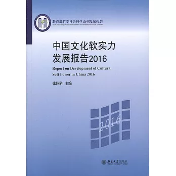 中國文化軟實力發展報告（2016）