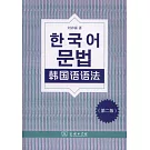 韓國語語法（第二版）