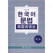 韓國語語法(第二版)
