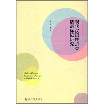 現代漢語轉折類話語標記研究