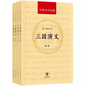 中華大字經典：三國演義（全四冊）