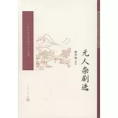 中國古典文學讀本叢書典藏：元人雜劇選