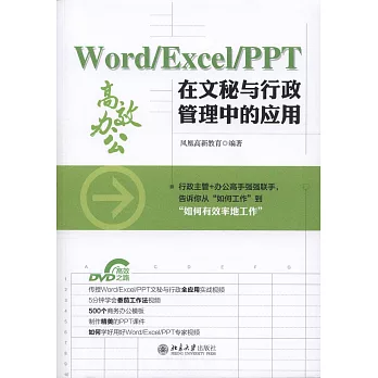 Word/Excel/PPT在文秘與行政管理中的應用