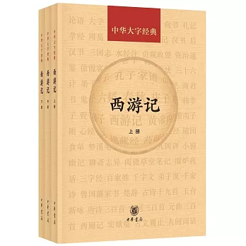 中華大字經典：西游記（全三冊）