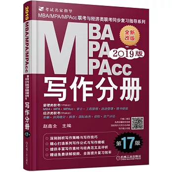 2019版MBA、MPA、MPAcc聯考與經濟類聯考同步復習指導系列：寫作分冊（第17版）