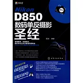 Nikon D850數碼單反攝影聖經