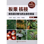 板栗核桃病蟲害診斷與防治原色圖鑒(第2版)