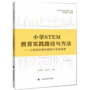小學STEM教育實踐路徑與方法--上海市世界外國語小學的探索