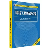 網絡工程師教程（第5版）