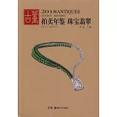 2018古董拍賣年鑒·翡翠珠寶