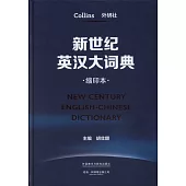 新世紀英漢大詞典(縮印本)