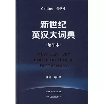 新世紀英漢大詞典（縮印本）
