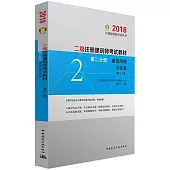 2018二級注冊建築師考試教材(第二分冊)：建築結構與設備(第十二版)