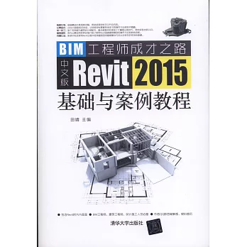 中文版Revit 2015基礎與案例教程