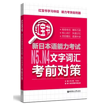 紅寶書.新日本語能力考試N5、N4文字詞匯考前對策