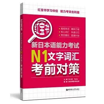 新日本语能力考试N1文字词汇考前对策