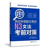 藍寶書.新日本語能力考試N3文法考前對策