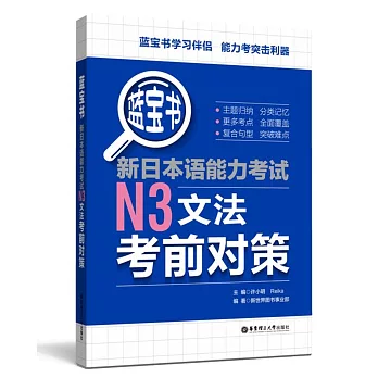 藍寶書.新日本語能力考試N3文法考前對策