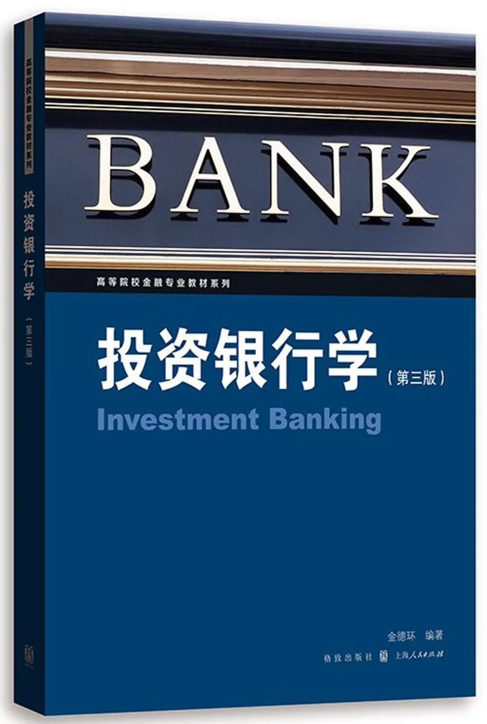 投資銀行學(第3版)
