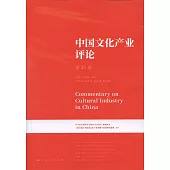 中國文化產業評論：第25卷