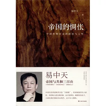 帝國的惆悵：中國傳統社會的政治與人性(2018精裝版)