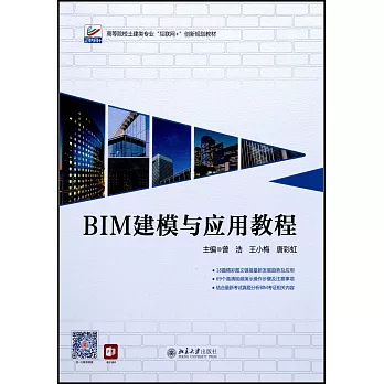BIM建模與應用教程