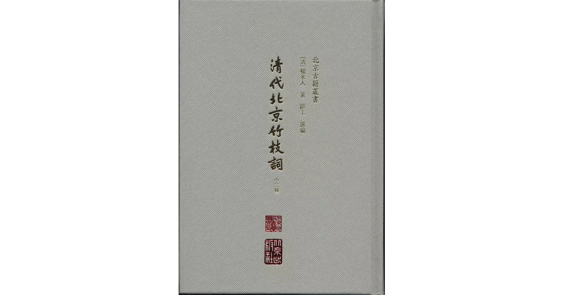 博客來-清代北京竹枝詞:十三種