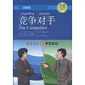 漢語風(第4級)：競爭對手