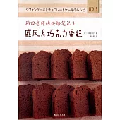 稻田老師的烘焙筆記(3)：戚風&巧克力蛋糕
