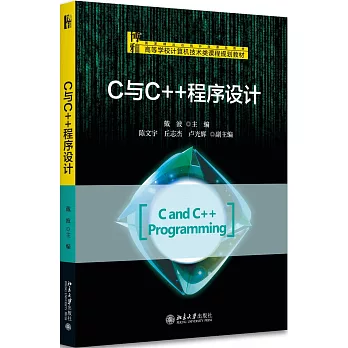 C與C++程序設計