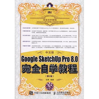 中文版Google SketchUp Pro 8.0完全自學教程（第2版）
