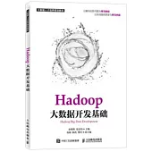 Hadoop大數據開發基礎