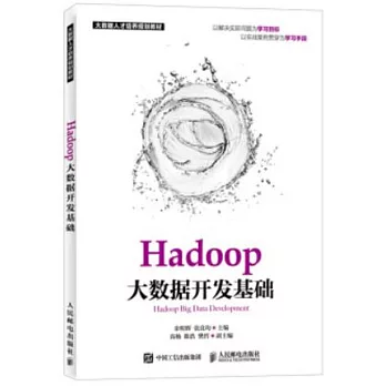 Hadoop大數據開發基礎