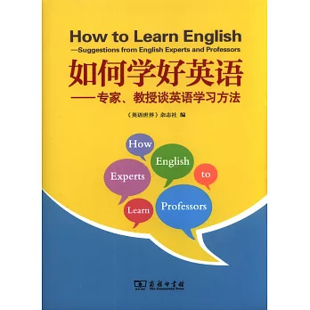如何學好英語--專家、教授談英語學習方法
