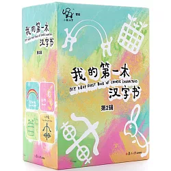 博客來 我的第一本漢字書 第2輯 全4冊 博客來 我的第一本漢字書 第2輯 全4冊