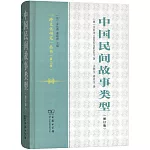 中國民間故事類型（修訂版）